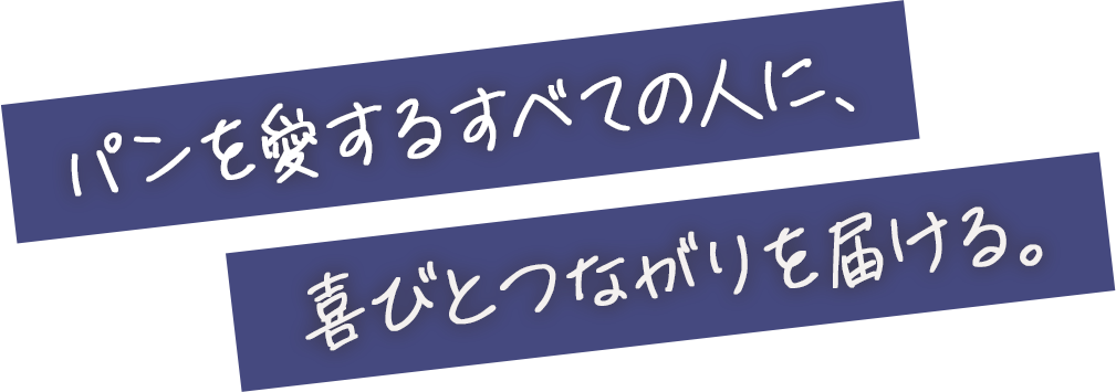 パンを愛するすべての人に、喜びとつながりを届ける。