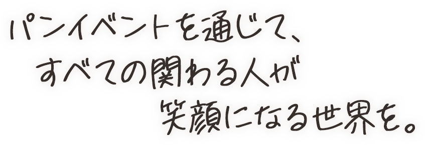 パンを通じて全ての関わる人が笑顔になる世界を。