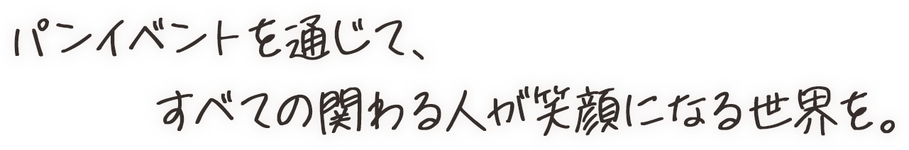 パンを通じて全ての関わる人が笑顔になる世界を。