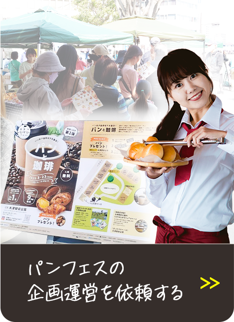パンフェスの企画運営を依頼する