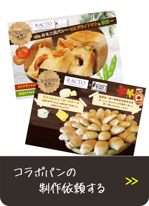 コラボパンの制作依頼する