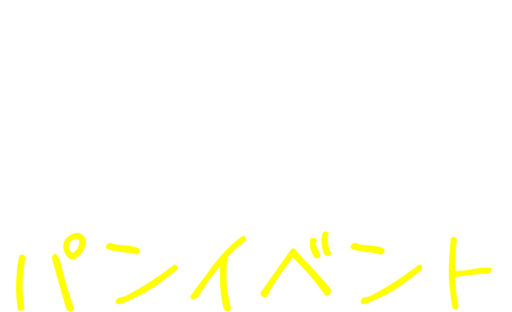 あなたのまだ知らない推しパンにきっと出逢えるパンイベント