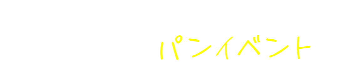 あなたのまだ知らない推しパンにきっと出逢えるパンイベント