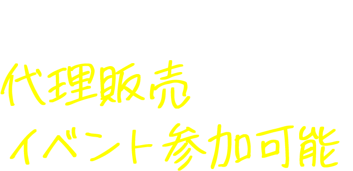 人手不足によって普段イベントに参加できない店舗でも代理販売よりイベント参加可能。