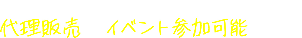 人手不足によって普段イベントに参加できない店舗でも代理販売よりイベント参加可能。