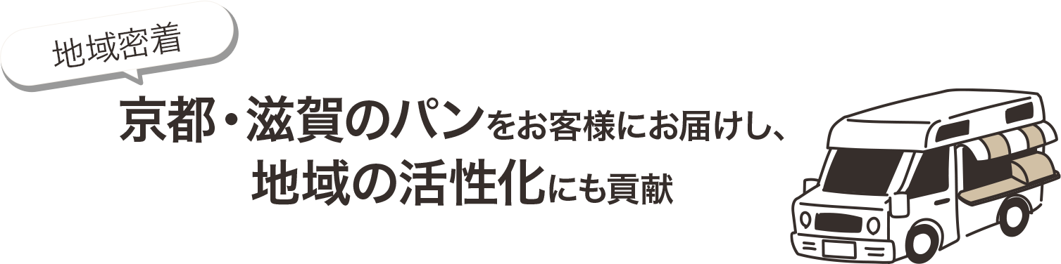 京都・滋賀のパンをお客様にお届けし、地域の活性化にも貢献