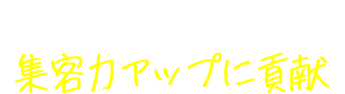 商業施設の集客力アップに貢献