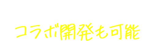 地域資源を活かしたコラボ開発も可能