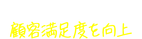 幅広い品揃えで顧客満足度を向上