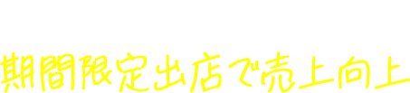 商業施設での期間限定出店で売上向上