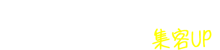 商品開発、ブランディングで集客UP